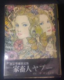 家畜人ヤプー