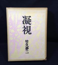 凝視　特装限定