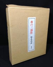 夜の三部作　豪華限定版