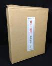 夜の三部作　豪華限定版