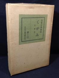 良寛自筆歌帖　くがみ<久賀美>　限定版