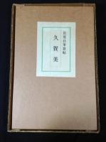 良寛自筆歌帖　くがみ<久賀美>　限定版