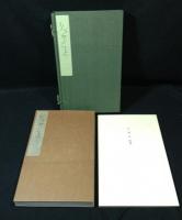 良寛自筆歌帖　くがみ<久賀美>　限定版