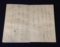 良寛自筆歌帖　くがみ<久賀美>　限定版