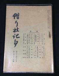 偕行社記事　昭和14年3月 第774号