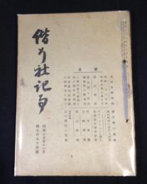 偕行社記事　昭和15年11月 第794号