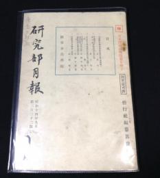 研究部月報 昭和14年9月 第222号