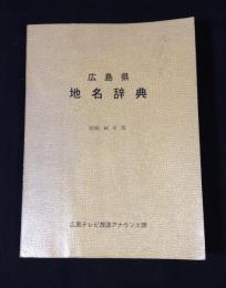 広島県地名辞典　昭和44年版