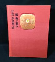 八木一夫作品集　限定版