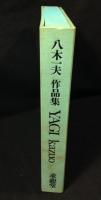 八木一夫作品集　限定版