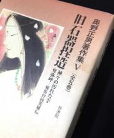 奥野正男著作集