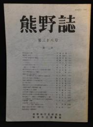 熊野誌