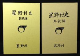 星野村史