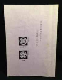 日田の豪商井上氏と三池藩士平山氏