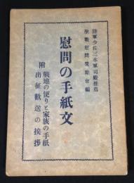 慰問の手紙文　附：戦地の便りと家族の手紙／出征歓送の挨拶