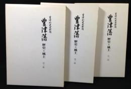 豊津藩　歴史と風土　1～３輯　3冊揃