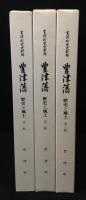 豊津藩　歴史と風土　1～３輯　3冊揃