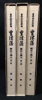 豊津藩　歴史と風土　1～３輯　3冊揃
