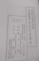 宋拓定武蘭亭 : 元呉炳舊藏
