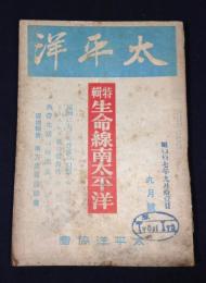 太平洋　第5巻第9号　（昭和17年9月）