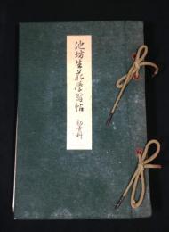池坊生花学習帖 : 華道池坊教授用 初等科