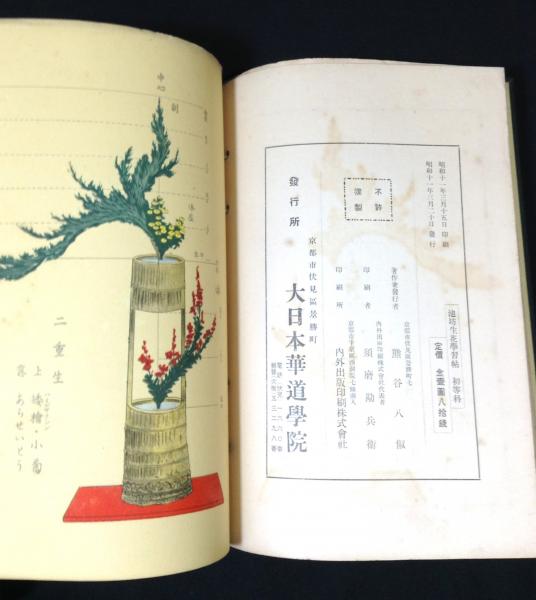 池坊生花学習帖 : 華道池坊教授用 初等科(大日本華道学院) / よ
