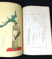 池坊生花学習帖 : 華道池坊教授用 初等科