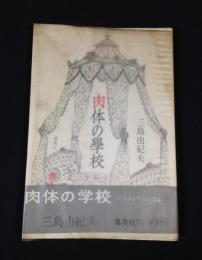 肉体の学校