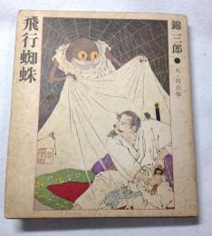 飛行蜘蛛
