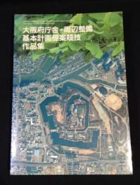 大阪府庁舎・周辺整備基本計画提案競技作品集