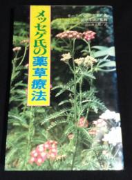 メッセゲ氏の薬草療法