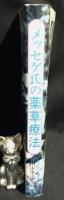メッセゲ氏の薬草療法
