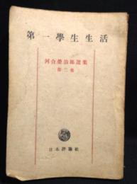 河合栄治郎選集