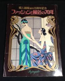 ファッションと風俗の70年