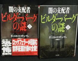 闇の支配者ビルダーバーグの謎