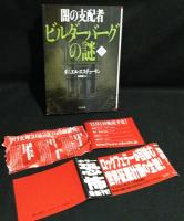 闇の支配者ビルダーバーグの謎
