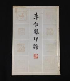 李白鳳印譜　
