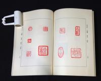 李白鳳印譜　