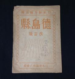 徳島縣　改訂版　日本新分縣地圖