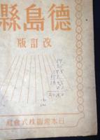 徳島縣　改訂版　日本新分縣地圖