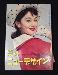 夏のニューデザイン　主婦と生活6月号附録