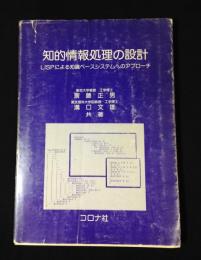 知的情報処理の設計 : LISPによる知識ベースシステムへのアプローチ