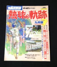ホームラン 1990年8月号増刊 '90高校野球 熱球の軌跡
