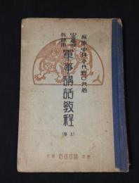 中学校教練用　軍事講話教程　上巻