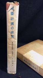 建築計画の研究 : 建物の使われ方に関する建築計画的研究