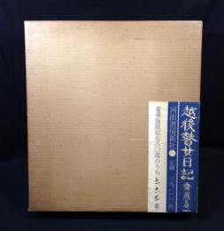 越後瞽女日記　　豪華限定版