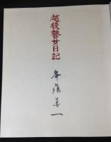 越後瞽女日記　　豪華限定版