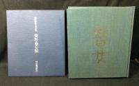 越後瞽女日記　　豪華限定版