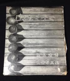 山を行く : 風見武秀山岳写真集