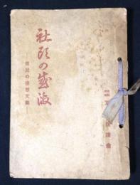 社頭の感激 : 遺児の感想文集